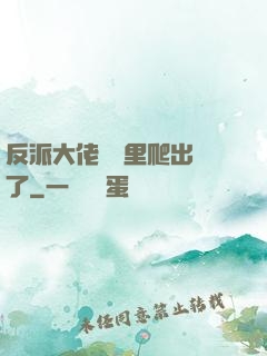 反派大佬從書里爬出來了