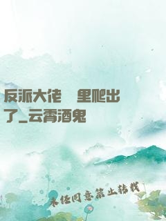 反派大佬從書里爬出來了