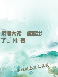反派大佬從書里爬出來了