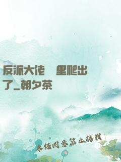 反派大佬從書里爬出來了