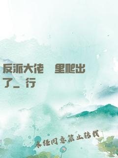 反派大佬從書里爬出來了