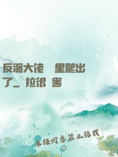 反派大佬從書里爬出來了