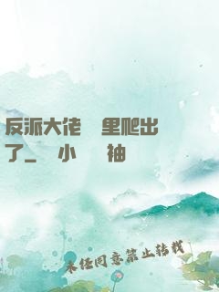 反派大佬從書里爬出來了