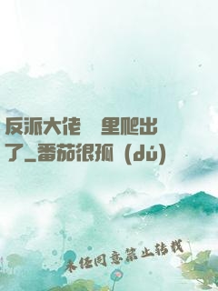 反派大佬從書里爬出來了