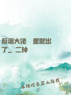 反派大佬從書里爬出來了