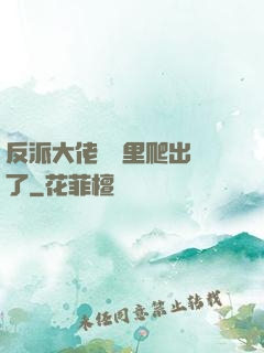 反派大佬從書里爬出來了