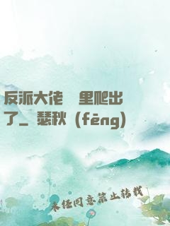 反派大佬從書里爬出來了