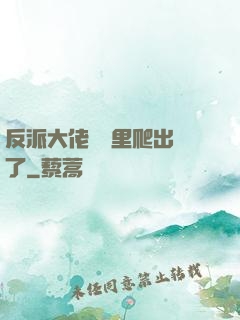 反派大佬從書里爬出來了