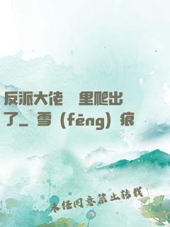 反派大佬從書里爬出來了