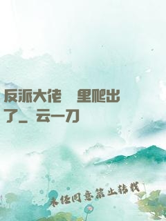 反派大佬從書里爬出來了