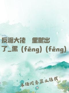 反派大佬從書里爬出來了