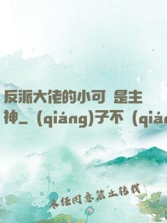 反派大佬的小可愛是主神