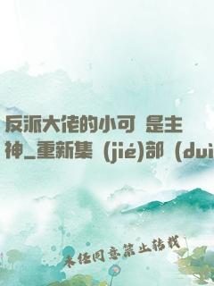 反派大佬的小可愛是主神