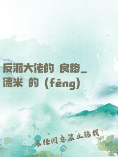 反派大佬的從良路