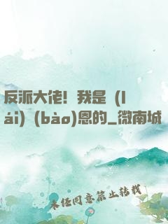 反派大佬！我是來(lái)報(bào)恩的