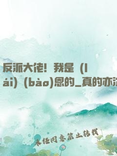 反派大佬！我是來(lái)報(bào)恩的