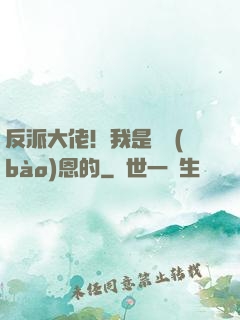 反派大佬！我是來報(bào)恩的