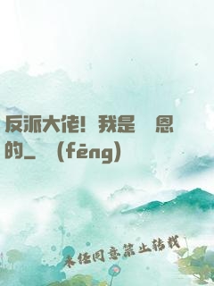 反派大佬！我是來報恩的