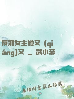 反派女主她又強(qiáng)又颯