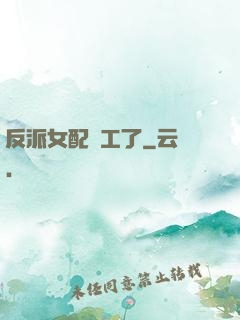 反派女配罷工了