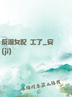 反派女配罷工了