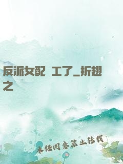 反派女配罷工了