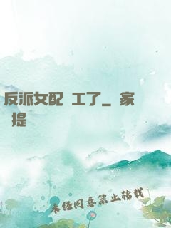 反派女配罷工了