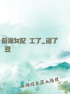 反派女配罷工了