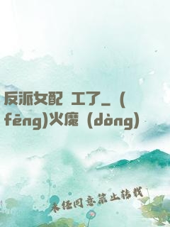 反派女配罷工了