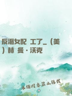 反派女配罷工了