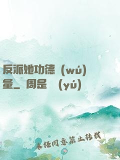 反派她功德無(wú)量