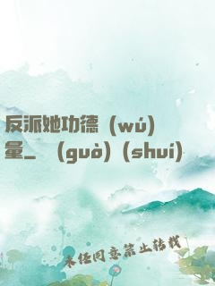 反派她功德無(wú)量