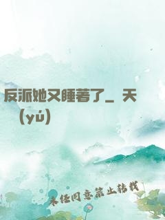 反派她又睡著了