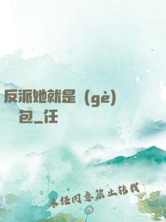 反派她就是個(gè)嬌氣包