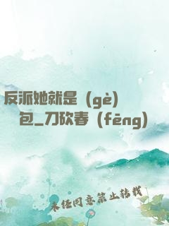 反派她就是個(gè)嬌氣包