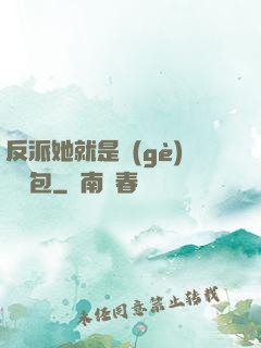 反派她就是個(gè)嬌氣包