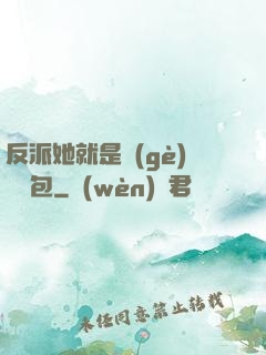 反派她就是個(gè)嬌氣包