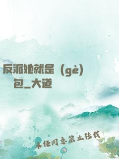 反派她就是個(gè)嬌氣包