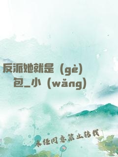 反派她就是個(gè)嬌氣包