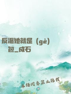 反派她就是個(gè)嬌氣包