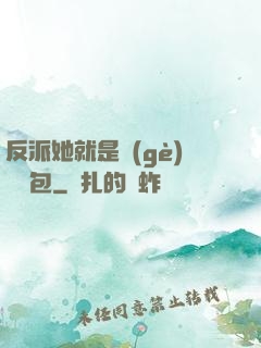 反派她就是個(gè)嬌氣包