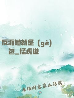 反派她就是個(gè)嬌氣包