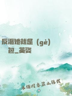 反派她就是個(gè)嬌氣包
