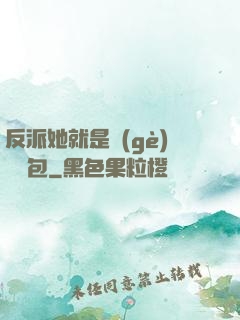 反派她就是個(gè)嬌氣包