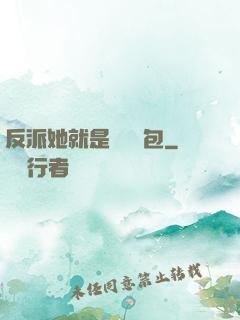反派她就是個嬌氣包