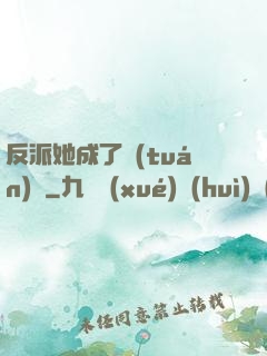 反派她成了團(tuán)寵