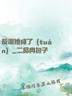 反派她成了團(tuán)寵