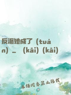 反派她成了團(tuán)寵