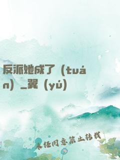 反派她成了團(tuán)寵