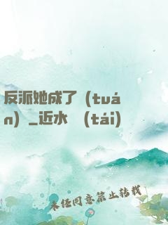 反派她成了團(tuán)寵